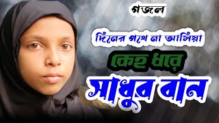 দিনের পথে না চলিয়া dinner Patna Choliya #islamic #bangla #gojol #nadiya islam