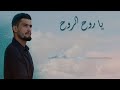 يا روح الروح | محمد حيدر عواضة