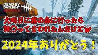 【DBDモバイル】大晦日に霧の森に行ったらまさかの言葉が！2024年ありがとう！