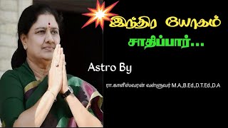 திருமதி சசிகலா அம்மா ஜாதகம் | சின்னம்மா | இந்திர யோகம் | Sivamayam Astro