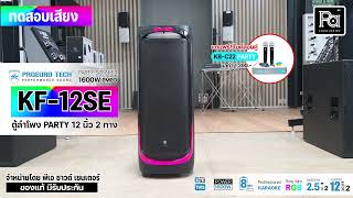 PROEURO TECH KF-12SE ลำโพงบลูทูธพร้อมไมค์ลอย | PA SOUND CENTER