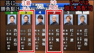 【G1住之江競艇】共に勝負駆け③松井繁VS⑤白井英治 、レースは大荒れ高配当に