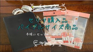 【セリア購入品】新商品カスタムノート　バイブルサイズ【手帳】【ASMR風】