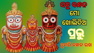 Sabu Bandhana mo Kholidei Prabhu  ସବୁ ବନ୍ଧନ ମୋ ଖୋଲିଦେଇ ପ୍ରଭୁ Shantilata Barik BHAJAN PLAY #jagannath