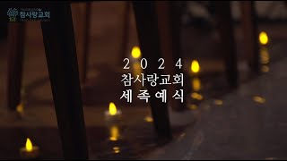 2024 참사랑교회 세족예식