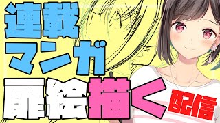 【漫画家の作業配信】「優等生と秘密のお仕事」第49話の扉絵を描く【あずまゆき】