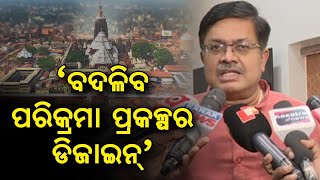 'ବଦଳିବ ପରିକ୍ରମା ପ୍ରକଳ୍ପ ଡିଜାଇନ୍': Min. Pruthwiraaj Harichandan ଙ୍କ ବଡ଼ ଘୋଷଣା || Satyapatha News