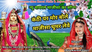 Majisa Bhajan/कंठी पर मोर बोले माजिसा घुमर लेवे/kanthi par mor bole/माजिसा न्यू भजन/Monikaraj/