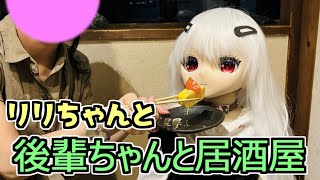 【ラブドールとの日常】ラブドールIN居酒屋！　後輩ちゃんとリリちゃんと飲みに行ってきた【ゆっくり解説・VOICEVOX解説】