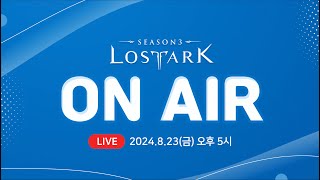 [LIVE] 로스트아크 On Air l 2024.8.23 17:00