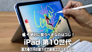 【iPad 第10世代】今絶対に買うべきなのはコレ！最大●万円の値下げで最強コスパモデルに！新型に手が届かない方は要チェック！