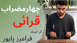 چهارمضراب قرائی اثر استاد فرامرز پایور santur : chaharmezrab gharai , faramarz payvar