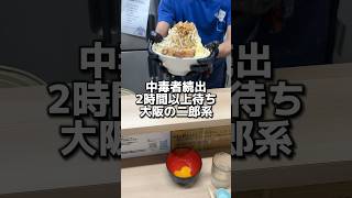 中毒者続出！？2時間以上待ちの大阪二郎系 #ラーメン #グルメ #飯テロ