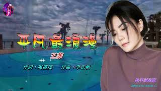 平凡最浪漫   王菲 〈歌手演唱 HD版〉