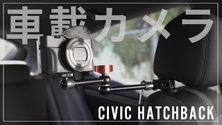 I tried mounting the in-vehicle camera with the arm. CIVIC HATCHBACK(FK7)