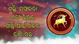 ଶକ୍ତି, ସଫଳତା ଏବଂ ଭିତର ଶାନ୍ତି ପାଇଁ ମକର ରାଶି ମନ୍ତ୍ର