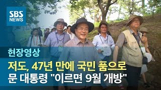 저도, 47년 만에 국민 품으로…문재인 대통령 \