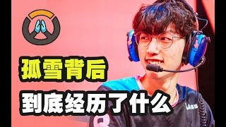 OWL英雄传：你知道孤雪为什么不爱笑么，看看他到底经历了什么