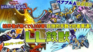 【ベアブルムで展開パターン増加！】結界像無しでも勝てる！LL鉄獣解説&回し方【遊戯王マスターデュエル】