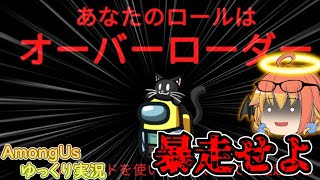 【Among Us】オーバーローダーの特急キル‼【ゆっくり実況】