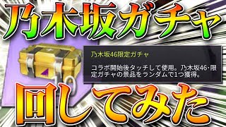 【荒野行動】乃木坂ガチャがまだ約２００人しか貰えてないので回してみた！無料無課金リセマラプロ解説！金枠何入ってんるん？こうやこうど拡散の為👍お願いします【アプデ最新情報攻略まとめ】