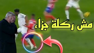 ركلة جزاء غير صحيحة / ريال مدريد ضد أتليتكو مدريد