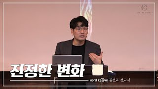 KEEPERS CHURCH / 진정한 변화 - 김선교 선교사