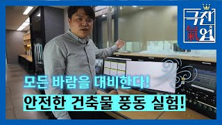 [극찬기업] -모든 바람을 대비한다! 안전한 건축물 풍동 실험