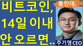 지루한 시장에서 큰 돈 벌 수 있는 유일한 방법? 비트코인 이더리움 솔라나 리플 주기영 한강 노벨문학상