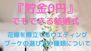 花嫁を際立てるウエディングブーケの選び方や種類について／『格安結婚式のブ ライダルYASUNAGA』プレゼントブーケ編 格安激安ウエディングのブライダルYASUNAGA大阪マルビル梅田店・大阪心斎橋店