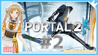 【Portal2】頭脳派Vtuberがアクションパズルをさくっとこなす #2【因幡はねる / あにまーれ】