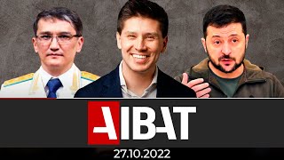 АЙБАТ жаңалықтар қызметі | 27.10.2022