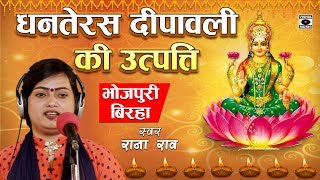 Bhojpuri Birha 2018 - दीपावली क्यों मनाया जाता है ? - Dhanteras Dipawali Ki Utpatti - Rana Rao.