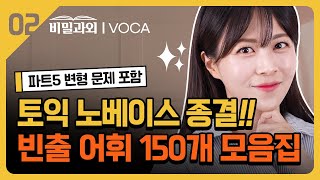 토익 노베 종결🔥 이걸로 단기간 700점 가능!! 토익 빈출 단어 공부법 [서아쌤의 비밀과외]