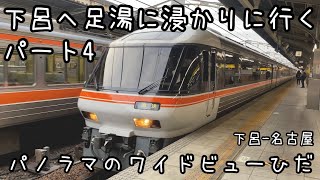 【足湯】下呂へ足湯に浸かりに行ってきたパート4 下呂-名古屋