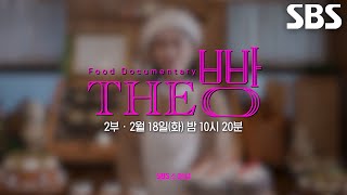 [2월 18일 예고] 잘 팔리는 빵집의 은밀한 비밀 대공개★ (ft. 시그니처 빵)