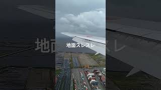 お昼26　飛行機　地面スレスレ