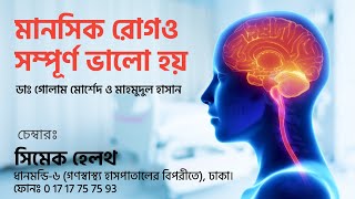 মানসিক রোগ কি সম্পূর্ণভাবে ভালো হয়? । CIMEC Health Diagnostic