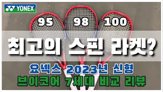 테니스 라켓 리뷰 시타기_요넥스 브이코어 100, 98, 95 라켓은 퓨어에어로를 뛰어 넘을수 있을것인가?