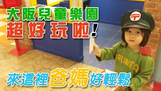 《我是蹦啾》關西自由行VLOG_大阪兒童樂園 Kids Plaza Osaka