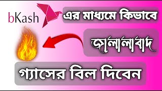 আপনি কিভাবে Jalalabad Gas   জালালাবাদ গ্যাসের বিল দিবেন