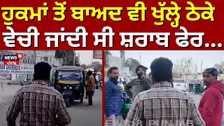 Phillaur News|ਹੁਕਮਾਂ ਤੋਂ ਬਾਅਦ ਵੀ ਖੁੱਲ੍ਹੇ ਸਨ ਠੇਕੇ,ਵੇਚੀ ਜਾਂਦੀ ਸੀ ਧੜੱਲੇ ਨਾਲ ਸ਼ਰਾਬ ਫੇਰ... |News18 Punjab