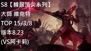 S8【韓服頂尖系列】大師 維克特 Viktor TOP 15/3/8 版本8.23(VS阿卡莉)