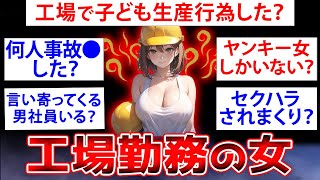 【2ch面白いスレ】工場勤務の女子なんやが質問ある？【ゆっくり解説】