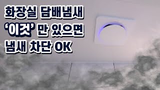 화장실 담배냄새 제거, 최초 닫히는 환풍기 출시