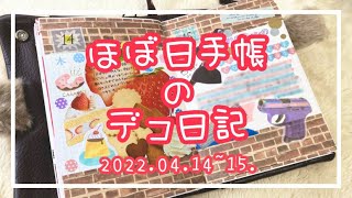 【ほぼ日手帳】hobonichi / 2022.04.14~15.デコ日記【作業動画】