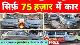 मात्र ₹75,000 😱 | राँची के सबसे सस्ती और पुरानी शोरूम 🤑| Second Hand Car in Ranchi | Used Car Ranchi