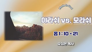 [MIG청년부예배] 야라쉬vs모라쉬 [옵 1 : 10 - 21] / 오성은 목사 (24.10.06)