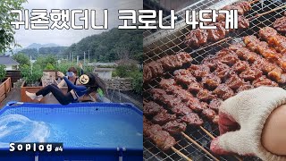 코로나 4단계에 대처하는 시골의 여름휴가 | 집터파크 🌊 | 염통꼬치와 맥주 🍺