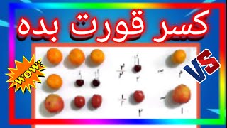 آموزش کسر در ریاضی با بازی ، دست ورزی